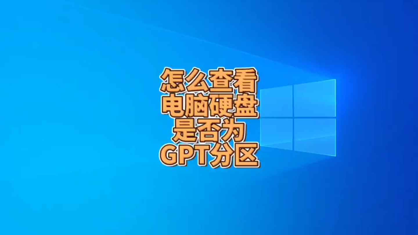 怎么查看电脑硬盘是否为GPT分区哔哩哔哩bilibili