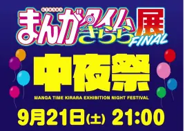 Download Video: [ 芳文社 ] Manga Time Kirara 展 FINAL 午夜祭(まんがタイムきらら展FINAL中夜祭)