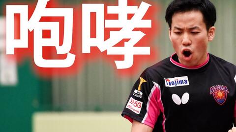 卓球 T联赛 平野友樹の咆哮 琉球アスティーダ 吉村真晴 平野友樹 吉村和弘 宇田幸矢 哔哩哔哩 Bilibili