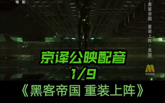 《黑客帝国2重装上阵》京译公映配音版片段1 竖版
