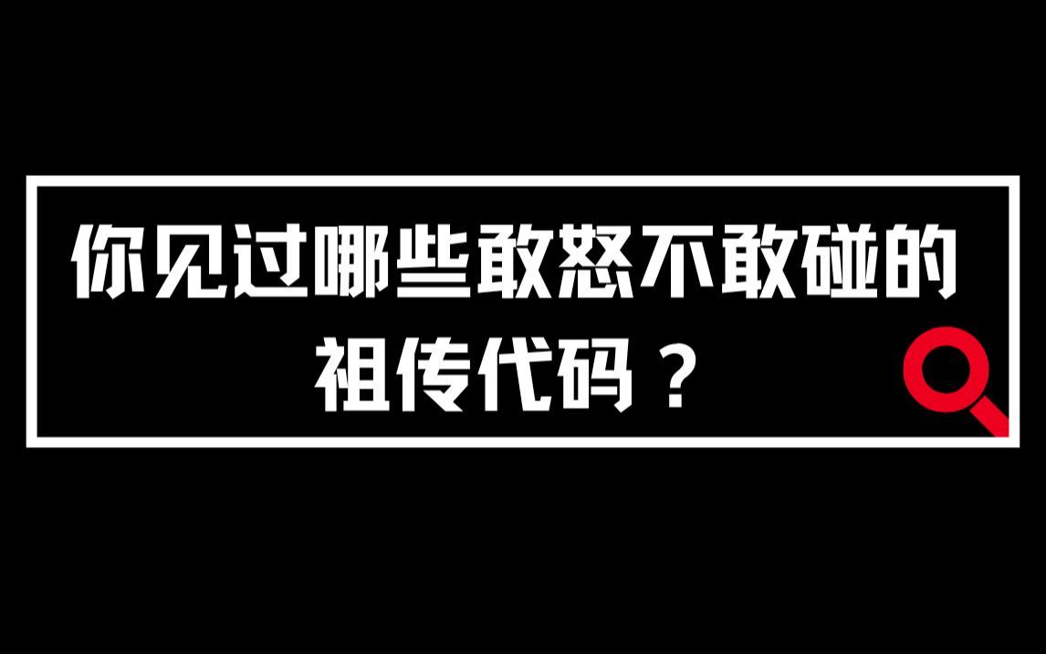 你见过哪些敢怒不敢碰的祖传代码?哔哩哔哩bilibili