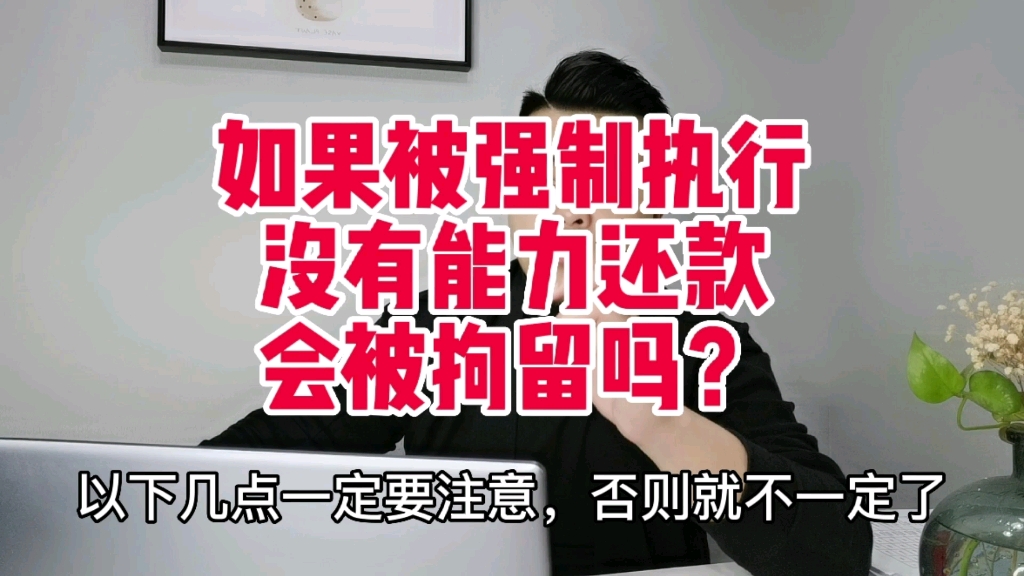 如果被强制执行,没有还款能力的会被拘留吗?哔哩哔哩bilibili