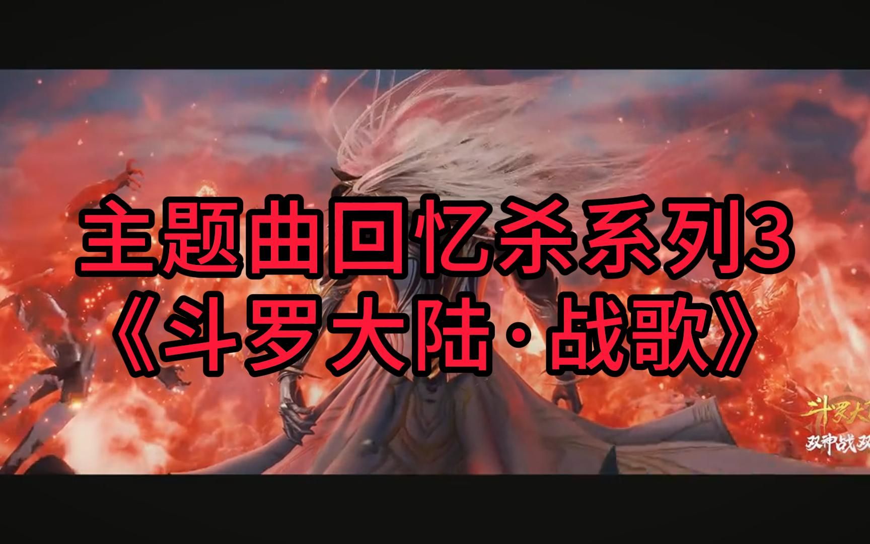 主题曲回忆杀系列3-《斗罗大陆·战歌》