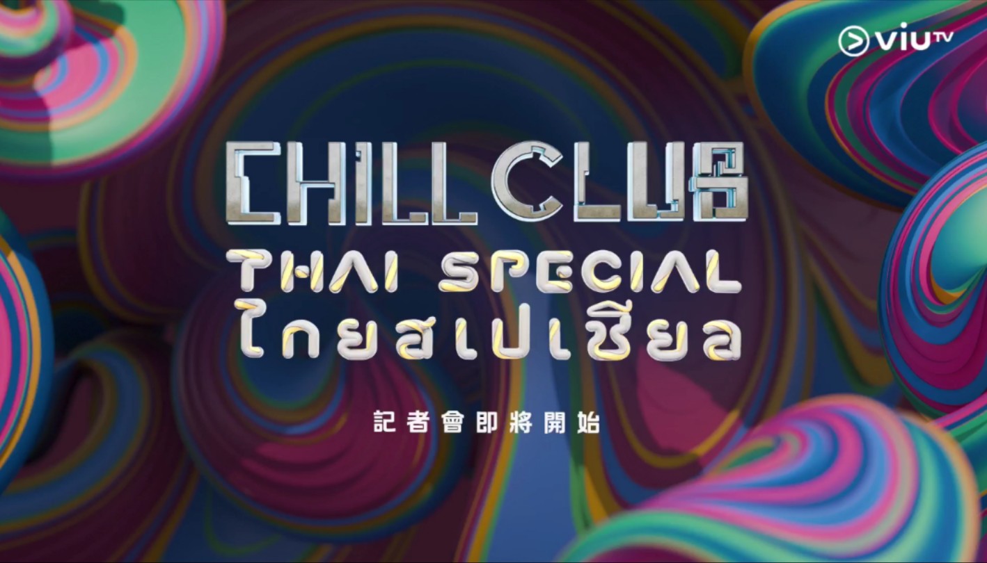 [图]《CHILL CLUB Thai Pop Festival Event》記者會LIVE