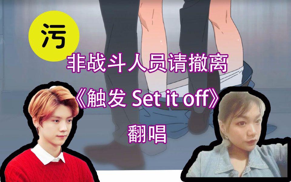 [图]【甜不辣】《触发set it off》（鹿晗）翻唱 | 操作杆的快慢都由你主宰