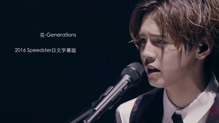 Generations 花15 Tour 字幕版 哔哩哔哩 つロ干杯 Bilibili