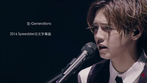 钢琴 花 演唱会抒情版 Generations From Exile Tribe 哔哩哔哩 钢琴 花 演唱会抒情版 Generations From Exile Tribe 哔哩哔哩