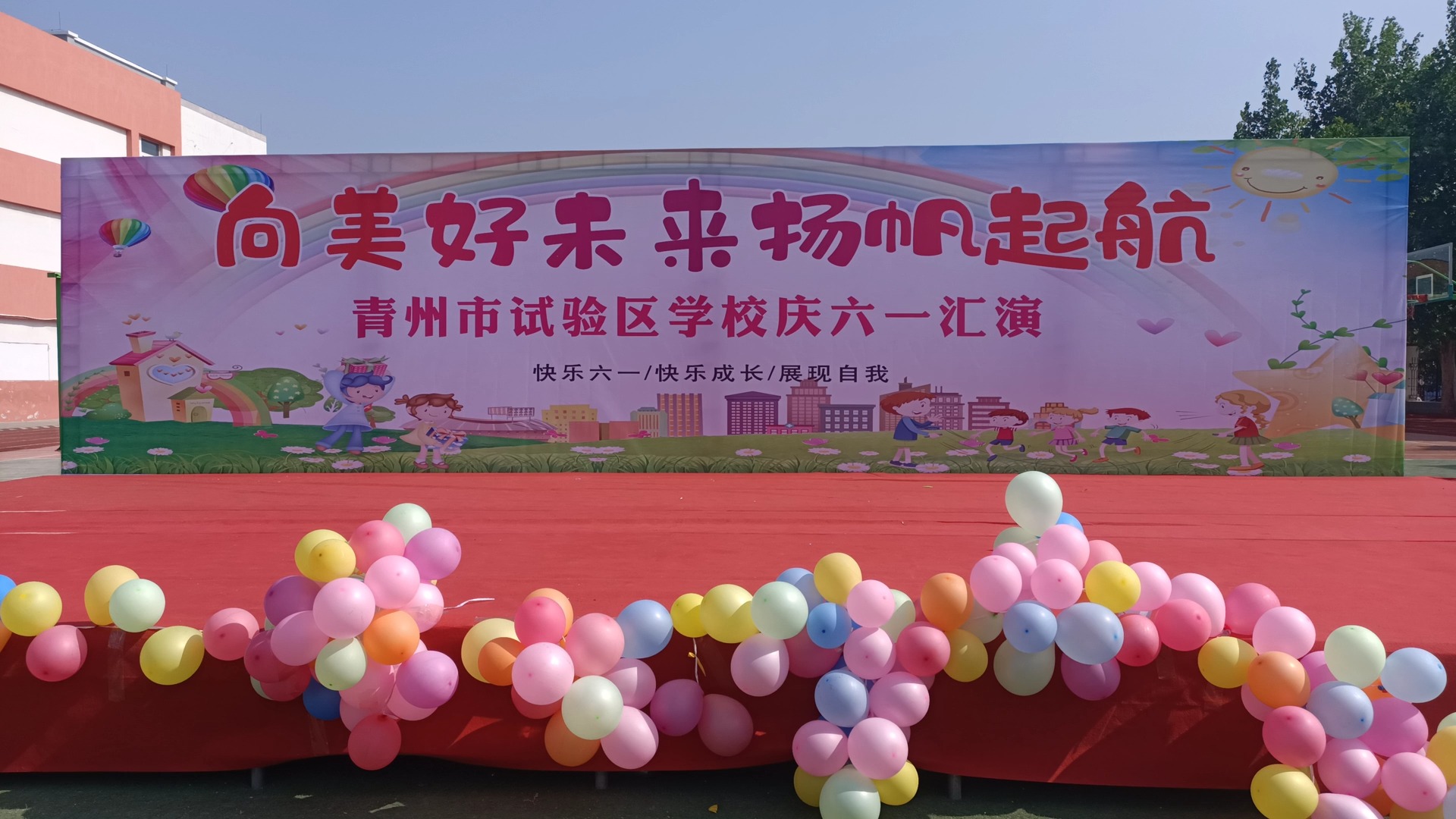 2024年青州市试验区学校庆六一文艺汇演2