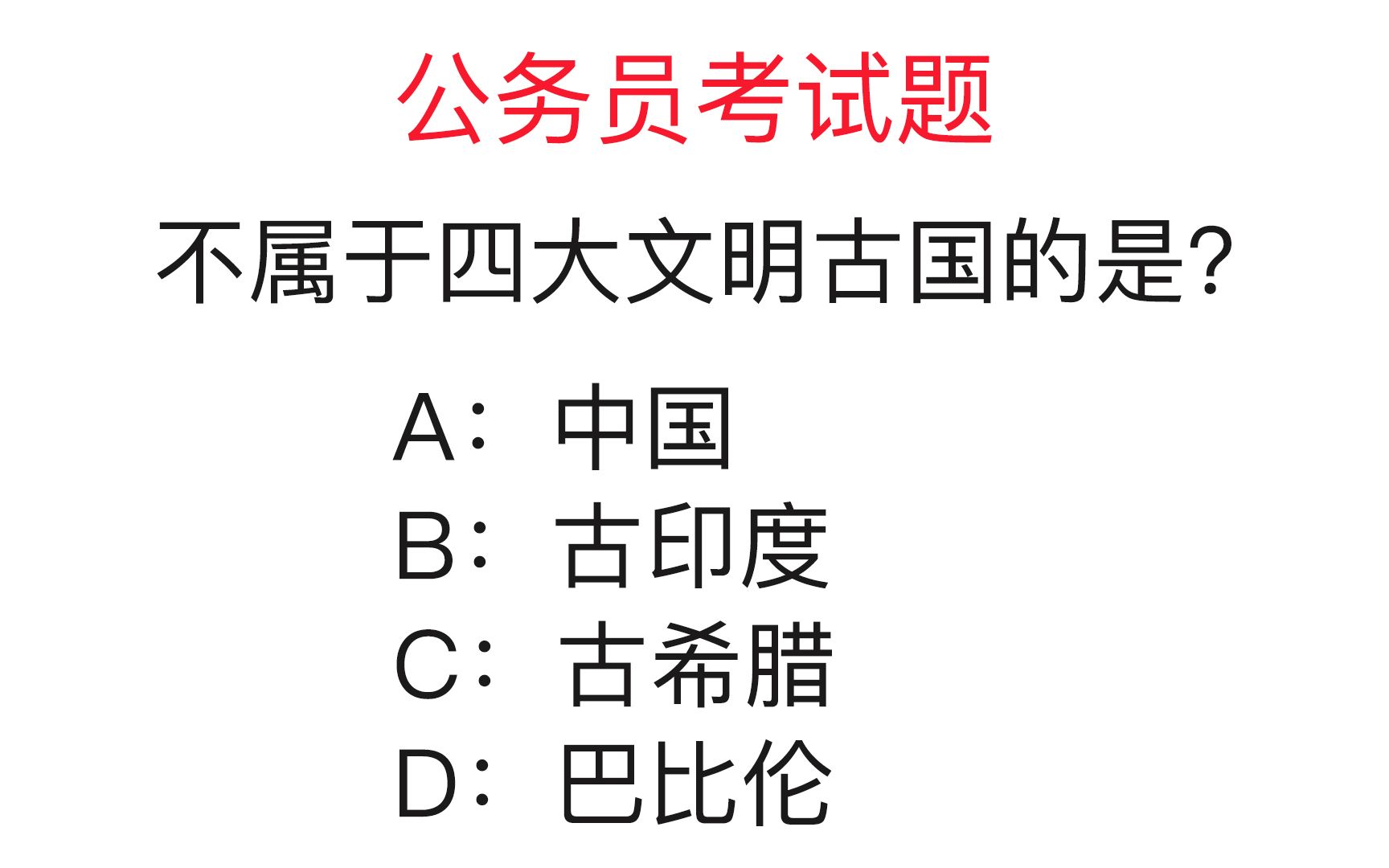 [图]公务员考试题：下列不属于四大文明古国的是？你能答对吗