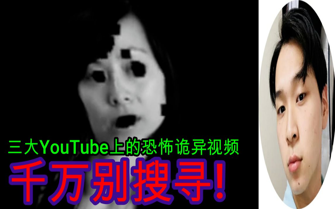 [图]【都市传说】三大YouTube上的恐怖诡异视频-不要搜寻!【日本人介绍的怪奇】