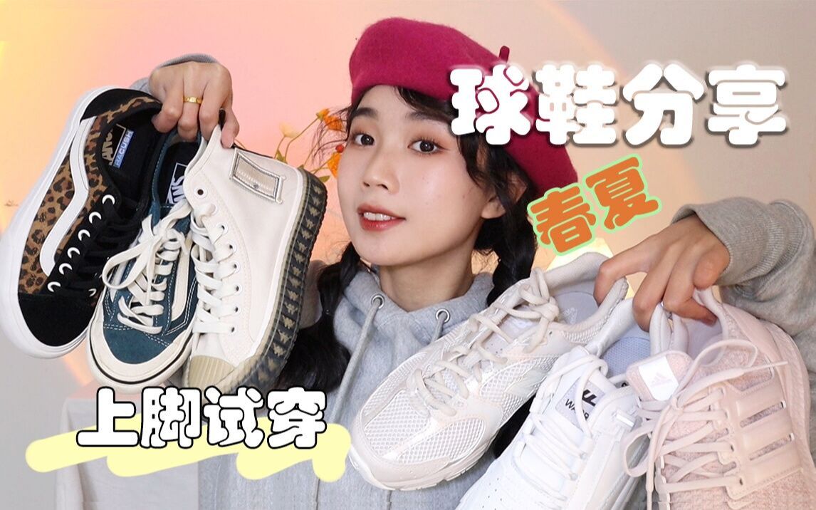 春夏学生党球鞋合集 | 平价百搭 好看好穿 | adidas,vans,kappa,new balance,回力哔哩哔哩bilibili