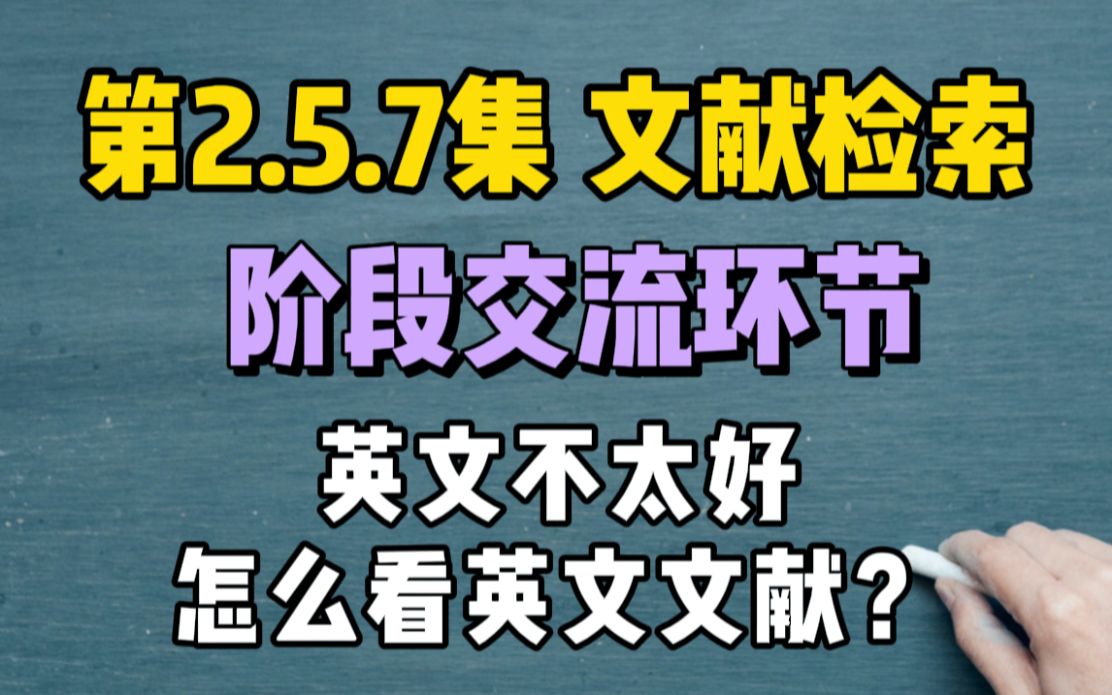 第2.5.7集 【搜聚分】如何全面、快速、准确搜索文献之阶段答复粉丝问题:英文不太好,怎么看英文文献?哔哩哔哩bilibili