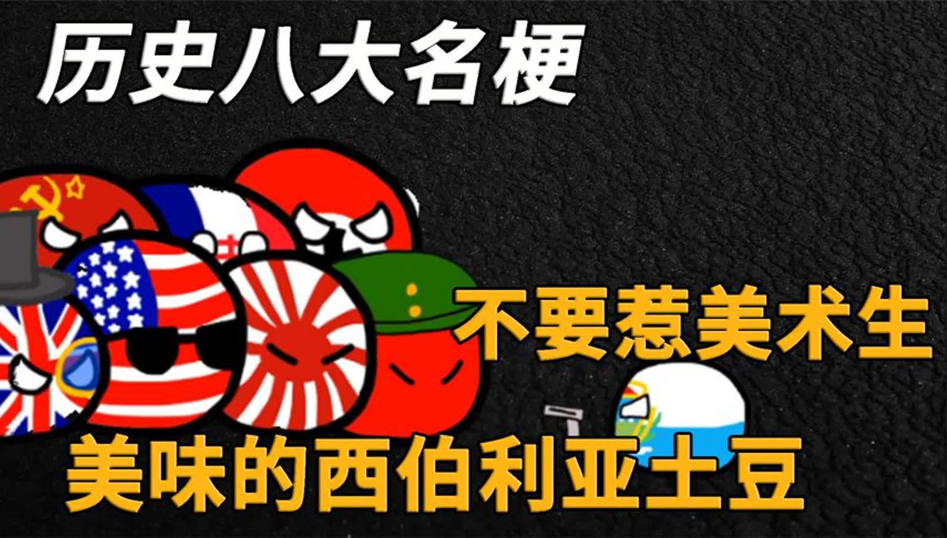 历史八大梗你知道几个?不要惹落榜美术生,坚不可摧的马奇诺防线哔哩哔哩bilibili