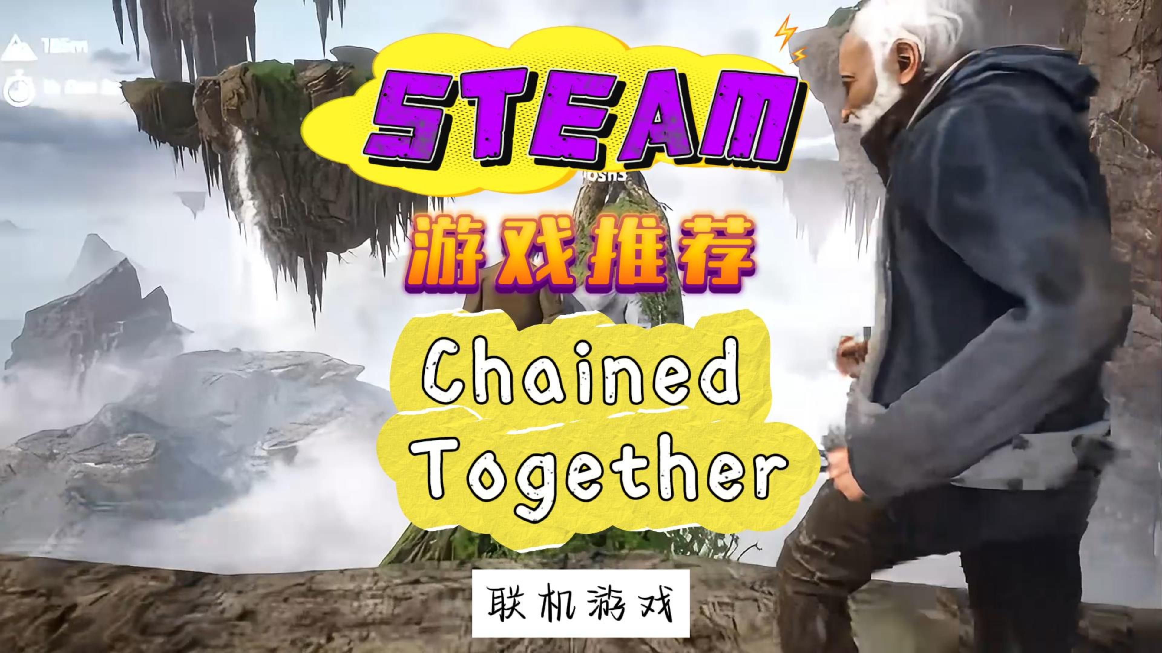 [图]一款多人合作冒险游戏《Chained Together》已登陆STEAM页面，感兴趣的赶紧加入愿望单叭~