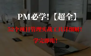 Download Video: PM必知 | 超全！52个项目管理实战工具详细讲解！ 学完即用！