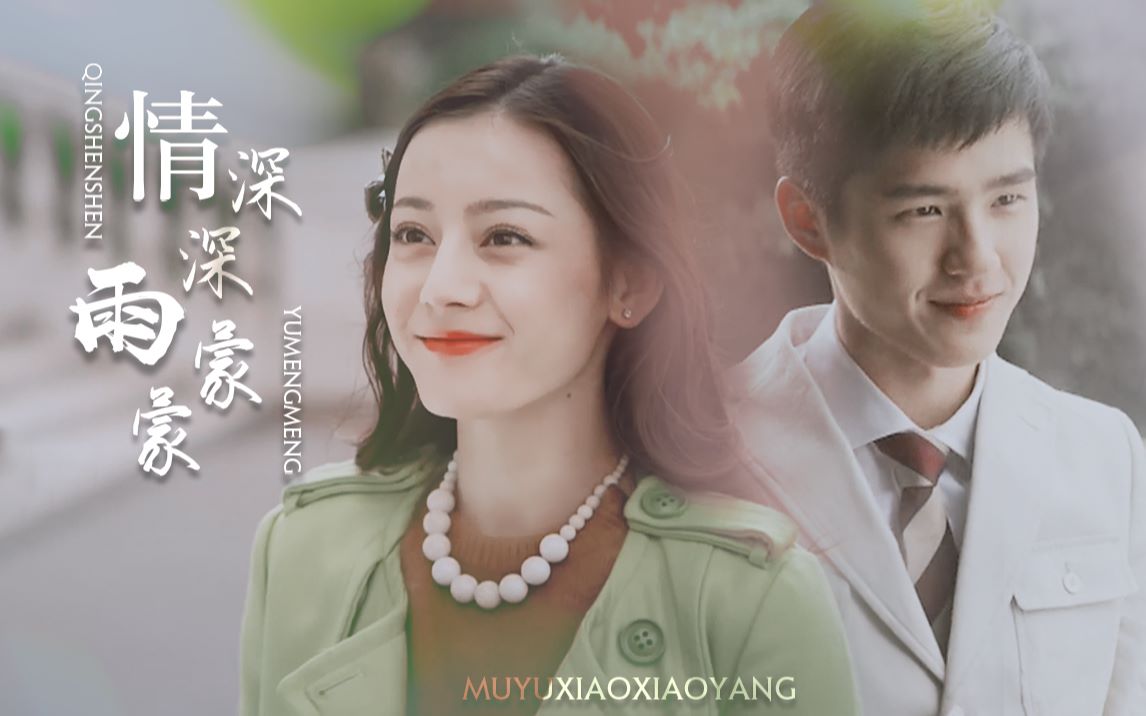 吴安珀】民国向-小少爷x大小姐||情深深雨蒙蒙【刘昊然】【迪丽热巴】