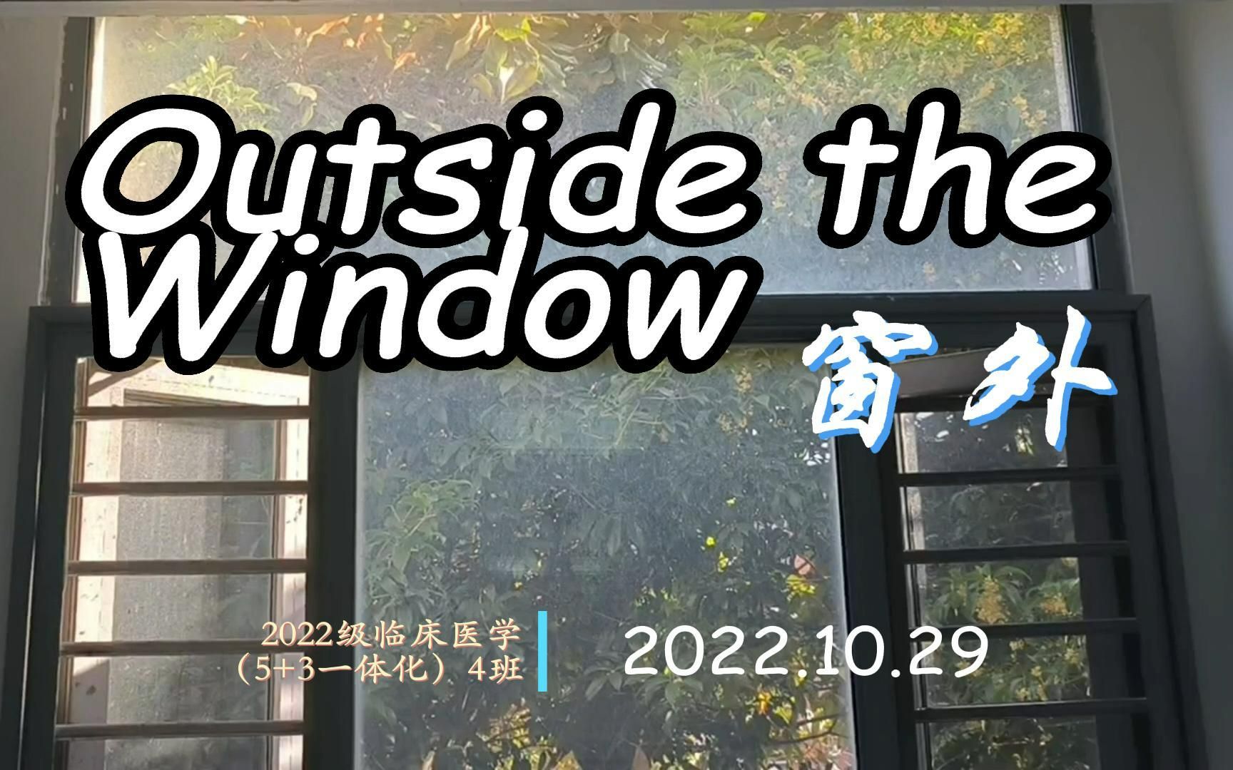 [图]《Outside the Window》苏大新生英语短剧22级临八四班4k超高清完整版