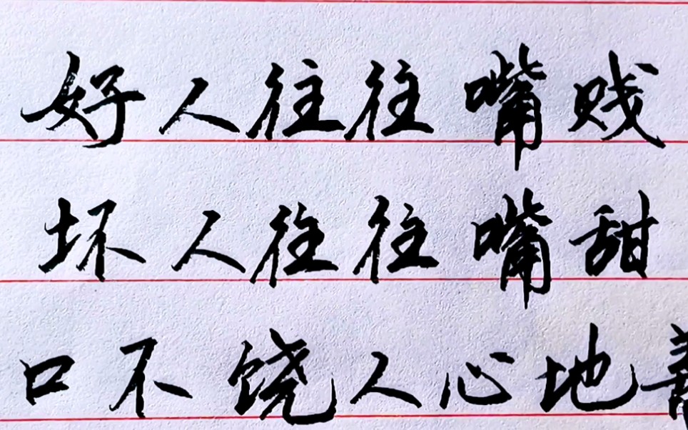 好人往往嘴贱,坏人往往嘴甜