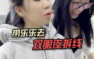 乐乐的双眼皮拆完线更自然了，期待恢复好的样子，我的女儿一定会越来越漂亮的。