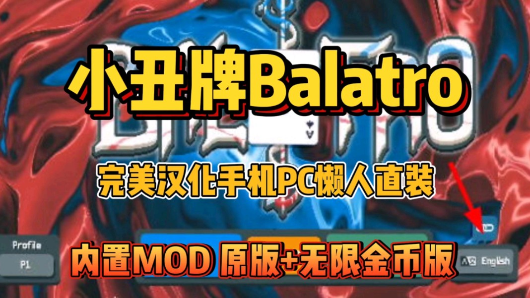 白嫖【小丑牌Balatro】完美汉化手机PC双端懒人直装,内置MOD,可玩原版 无限金币版