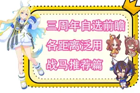 Download Video: 【赛马娘】三周年自选券哪些战马推荐换？