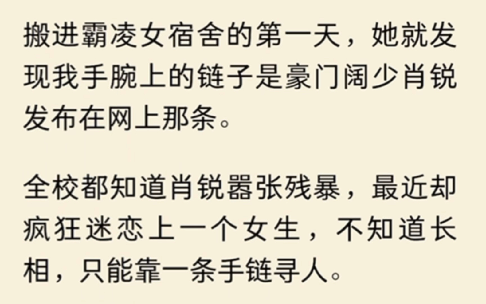 [图]（完结）搬进霸凌女宿舍的第一天，她就发现我手腕上的链子是豪门阔少肖锐发布在网上那条。全校都知道肖锐嚣张残暴，最近却疯狂迷恋上一个女生，不知道长相…