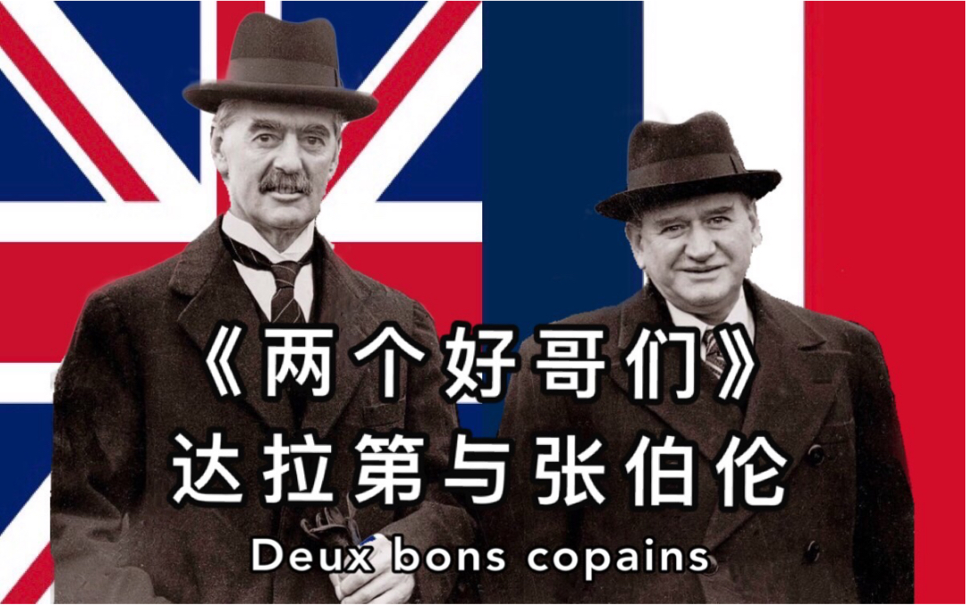 【中译】《两个好哥们》张伯伦与达拉第的友谊之歌.(Deux bons copains)哔哩哔哩bilibili