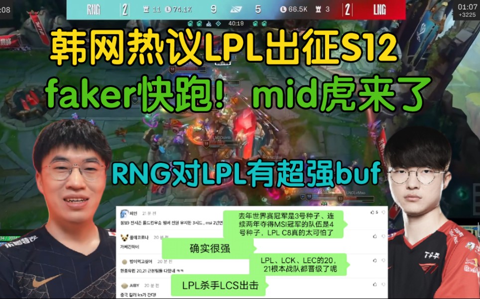 韩网热议RNG晋级S12:LCK完了,RNG对LPL有史诗级buff!哔哩哔哩bilibili英雄联盟