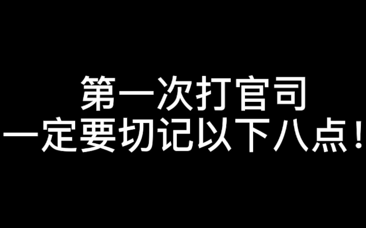 【经验分享】第一次打官司一定要切记以下八点?建议收藏!哔哩哔哩bilibili