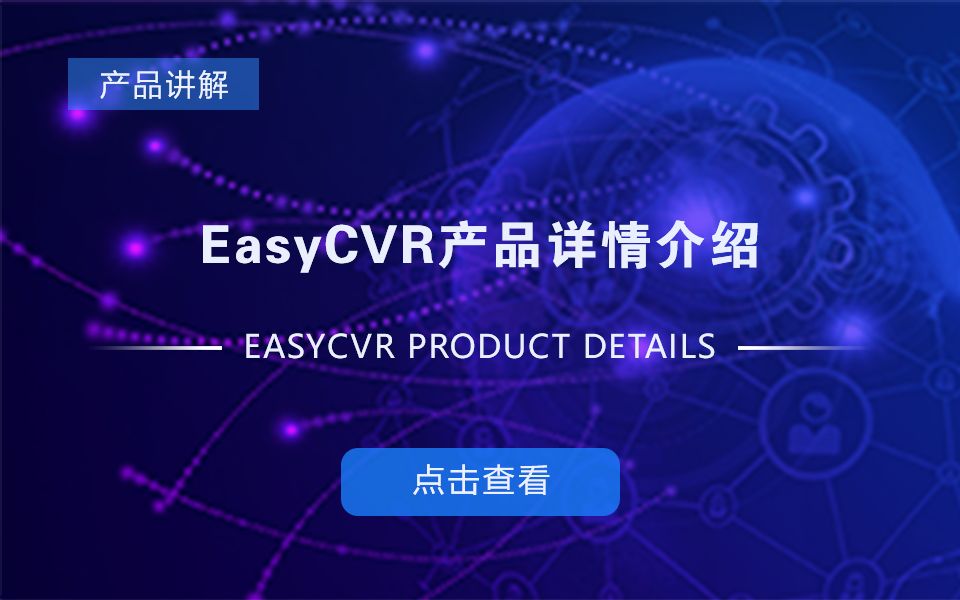 EasyCVR如何获取我们EasyCVR的播放地址以及流地址哔哩哔哩bilibili