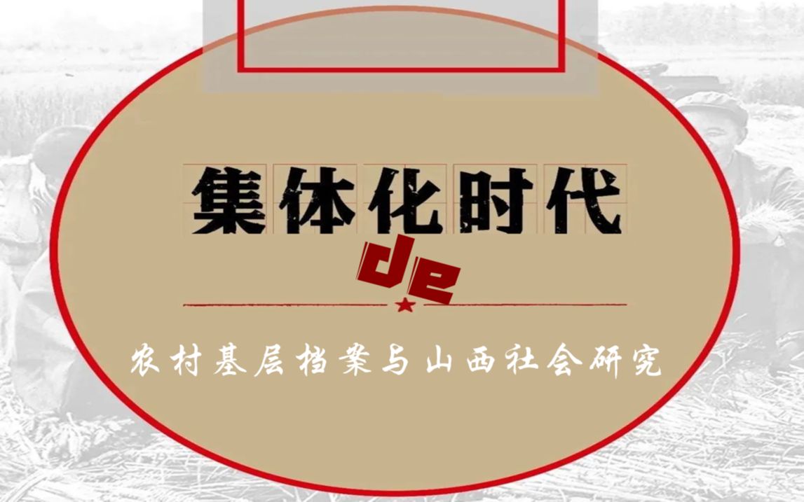 马维强:集体化时代的农村基层档案与山西社会研究20230315哔哩哔哩bilibili