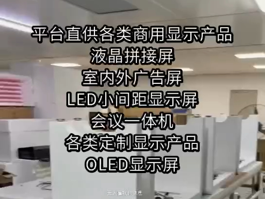 平台直供各类商用显示产品,液晶拼接屏,室内外广告屏,LED小间距显示屏,会议一体机,各类定制显示产品,OLED显示屏#商显#液晶屏#LED屏幕哔哩...