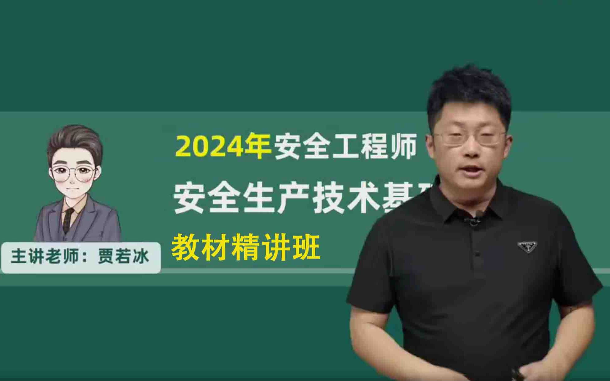 [图]【全套精讲】2024年注安技术贾若冰精讲班