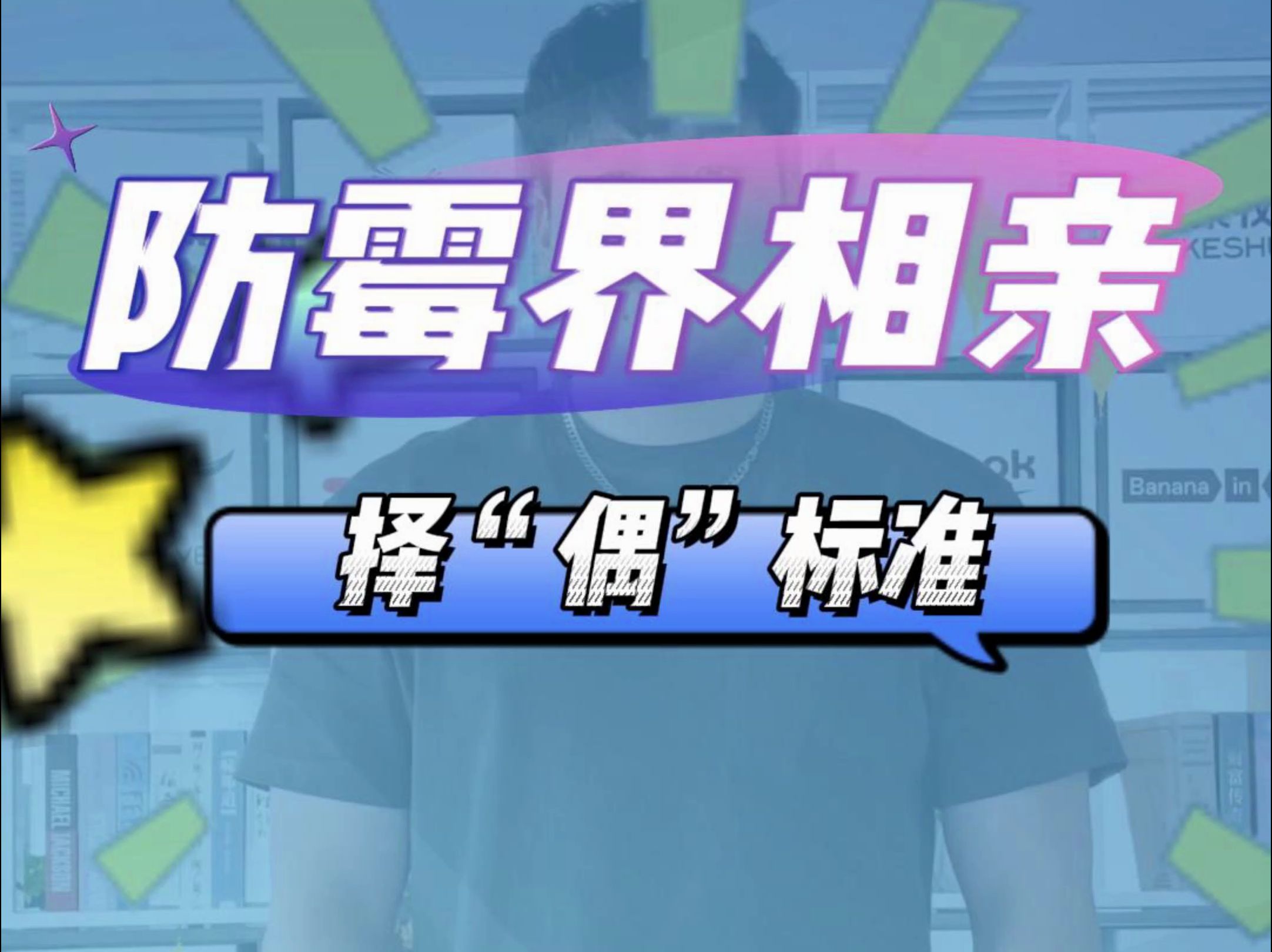 防霉界相亲择“偶”标准——干燥剂防霉片#防霉片厂家#择偶标准#干燥剂厂家哔哩哔哩bilibili