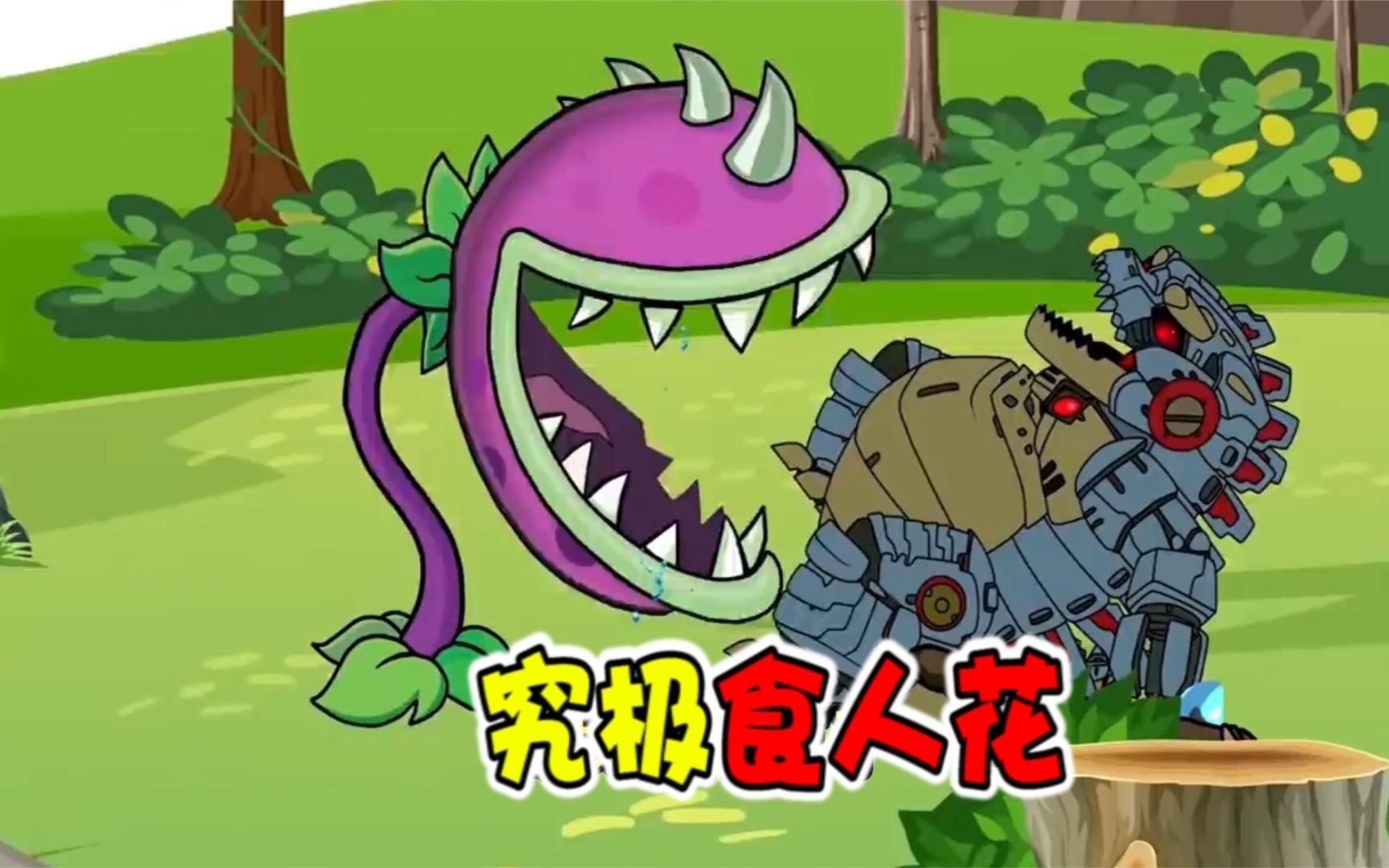 金刚养的食人花太离谱?机械哥斯拉成了金坷垃