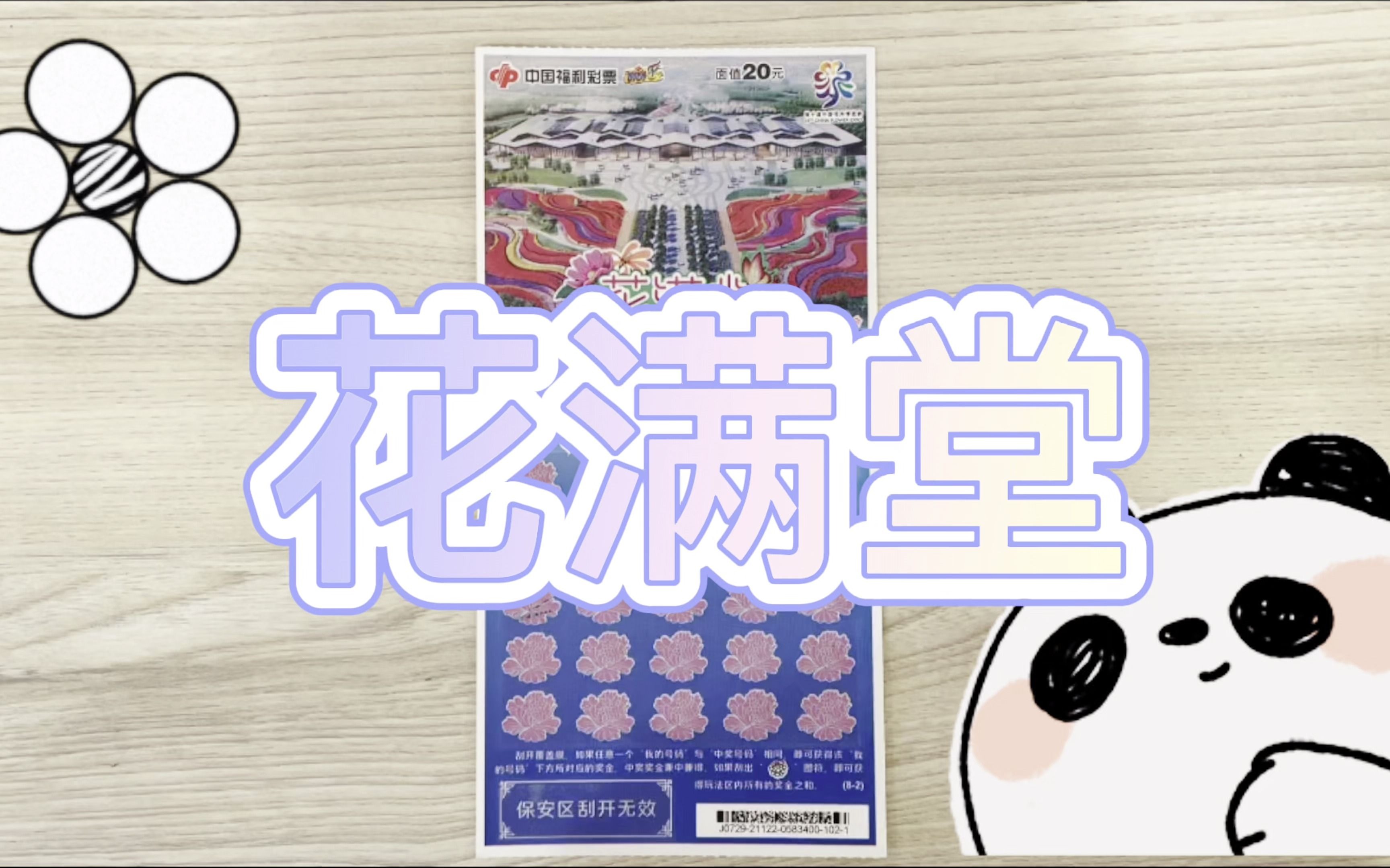 刮刮乐 花满堂 花花世界迷人眼