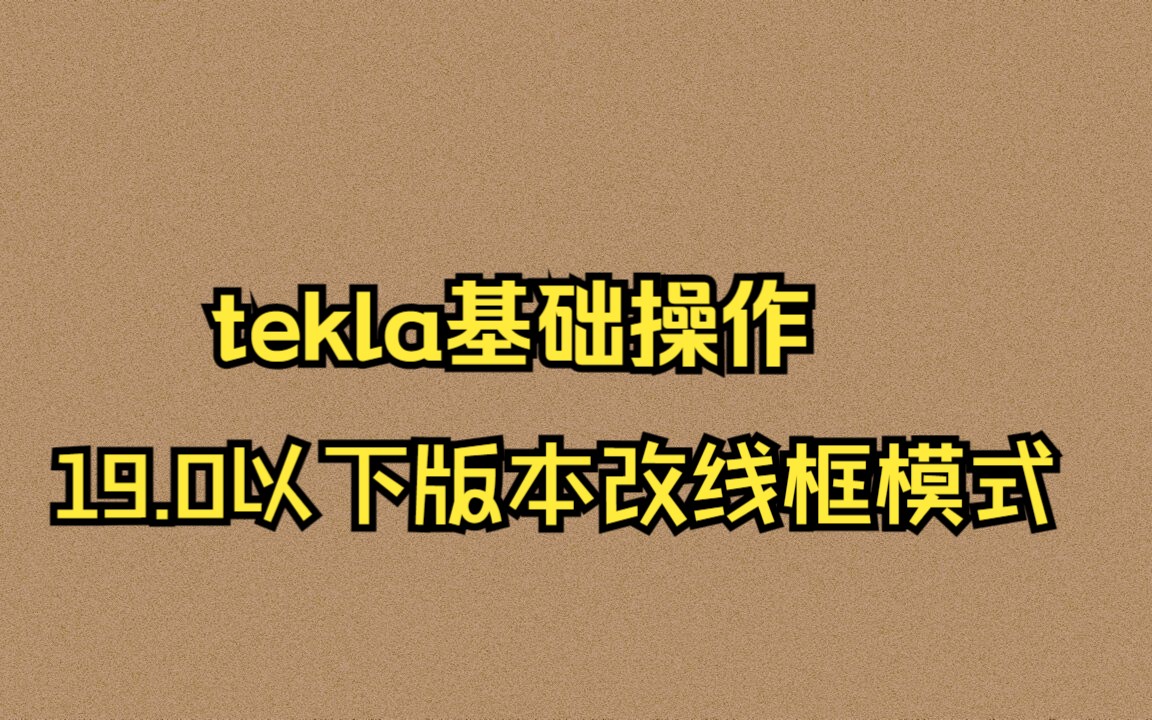 tekla基础操作:19.0以下版本改线框模式哔哩哔哩bilibili