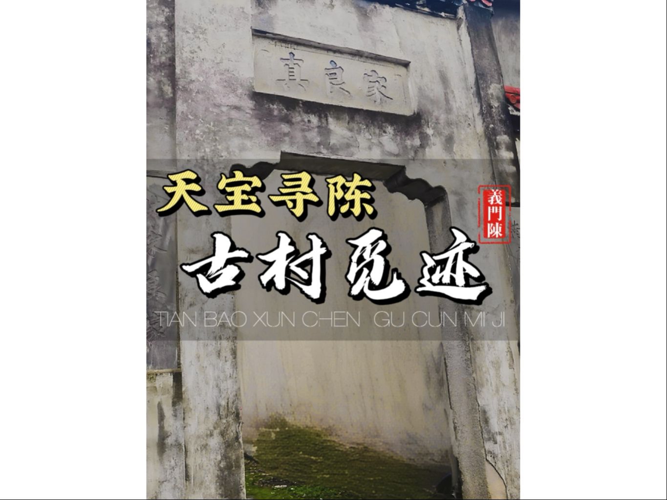 天宝古村寻义迹,宗祠官邸亿陈风哔哩哔哩bilibili