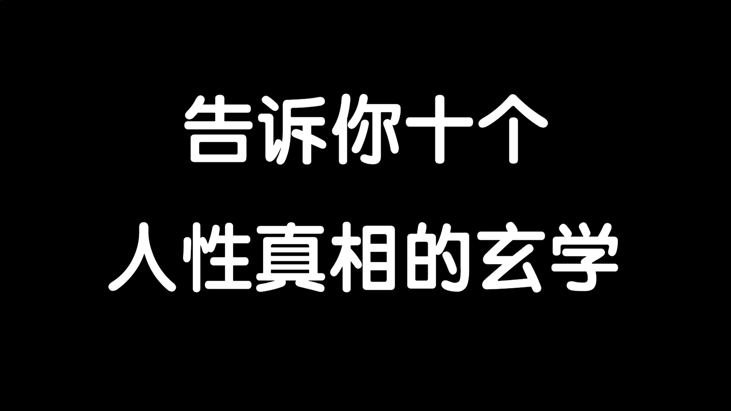 【云辰】告诉你十个人性真相的玄学.哔哩哔哩bilibili