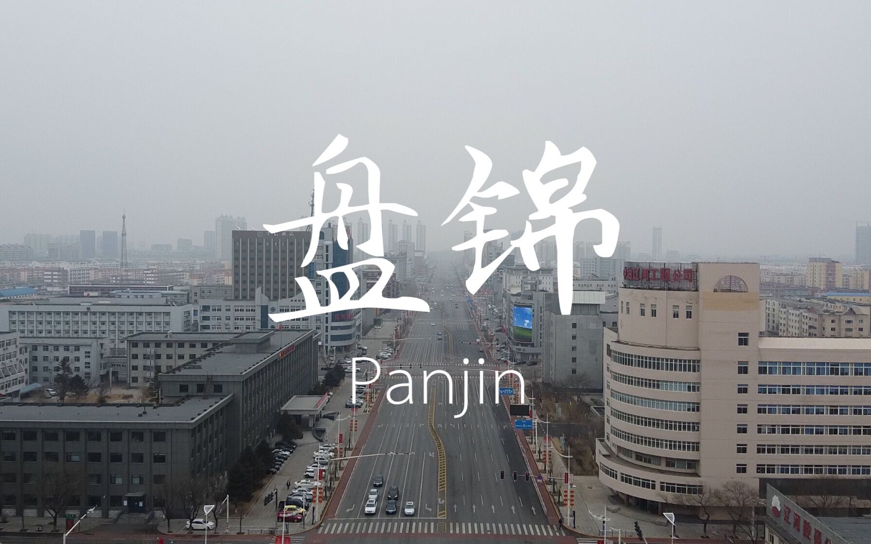 用航拍带你看看疫情下的盘锦