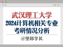 Download Video: 保姆级计算机考研院校分析 ｜ 武汉理工大学！学硕杀疯了？涨幅40分！海南专硕很稳定～