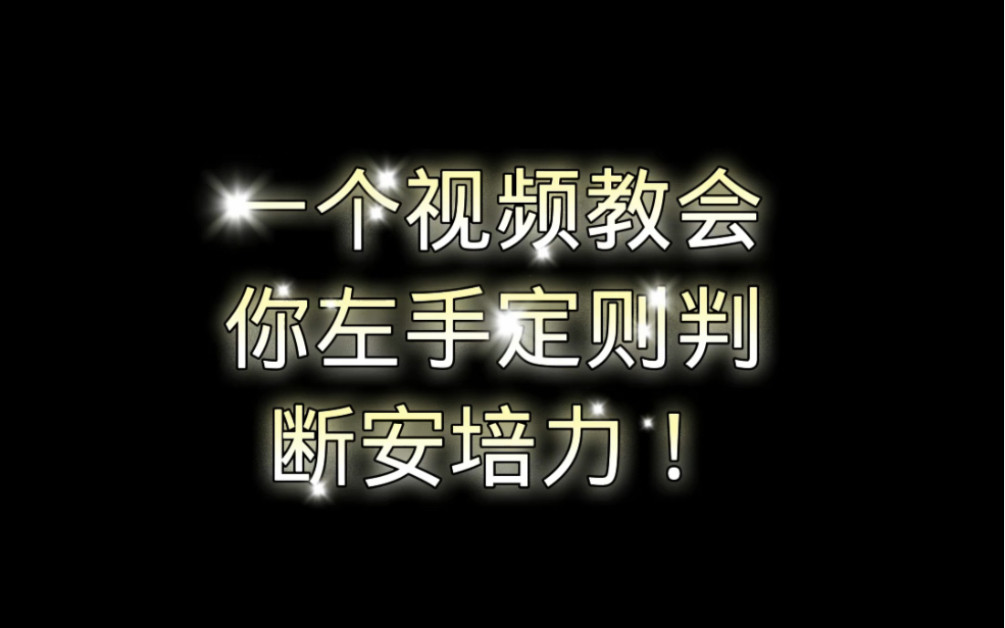 [图]一个视频教会你安培力的判断