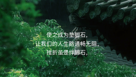 挫折虽是绊脚石,使之成为垫脚石,让我们的人生路通畅无阻.