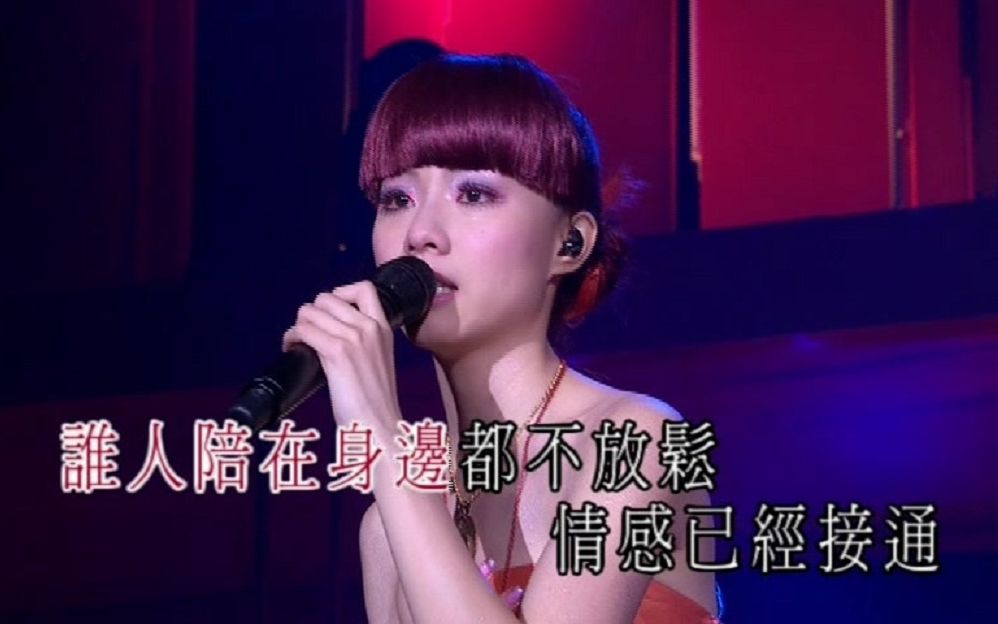 [图]邓丽欣 - 不要离我太远 karaoke 伴奏带【“看透”邓丽欣演唱会】