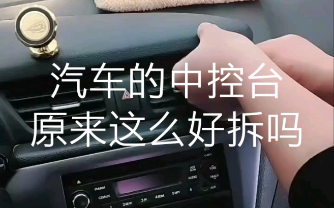 汽车的中控台,原来这么好拆吗?哔哩哔哩bilibili