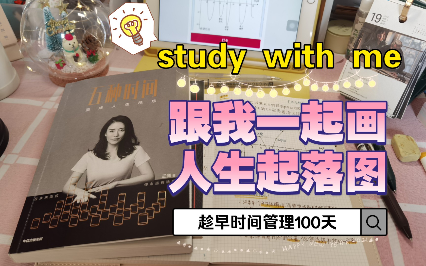 [图]手帐读书vlog｜study with me｜《五种时间》：跟我一起画人生起落图up to down｜趁早时间管理课100天 学习白噪音