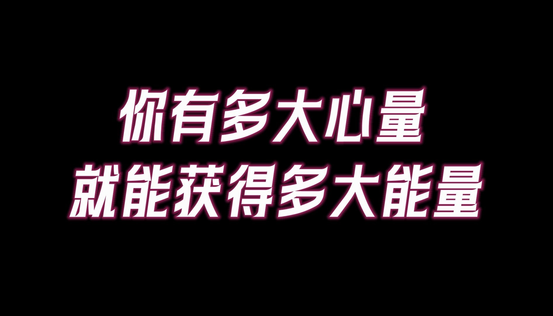 一个人的心量有多大,他所获得能量就有多大,一个人只有格局和心量越大的时候,他的能量和资源才能储存!哔哩哔哩bilibili