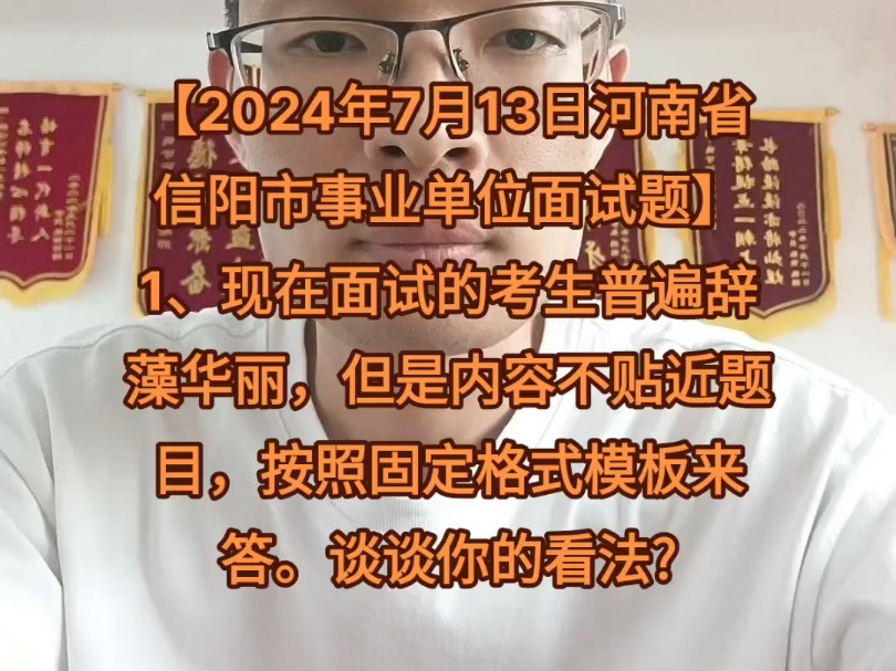 【2024年7月13日河南省信阳市事业单位面试题】#结构化面试 #面试技巧 #面试 #河南事业单位面试 #结构化面试真题哔哩哔哩bilibili