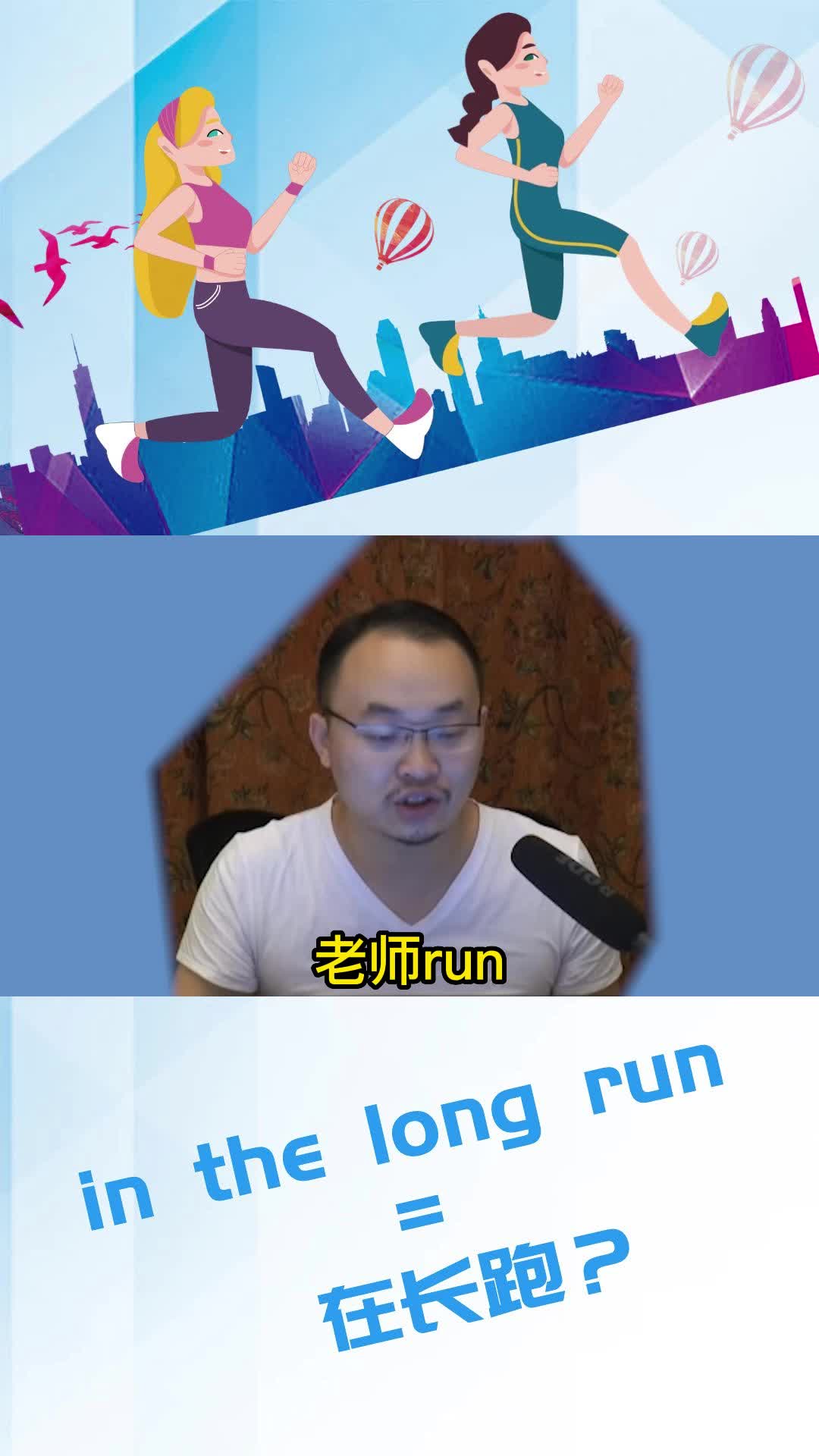 [图]in the long run 是在长跑的意思？考考你