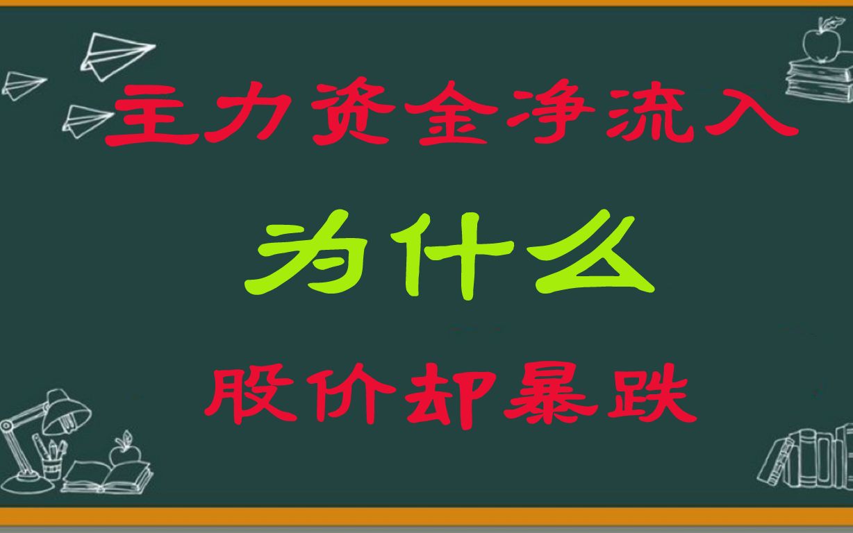 个股资金净流入,却暴跌的真正原因!建议收藏!哔哩哔哩bilibili